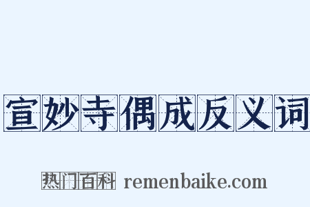 宣妙寺偶成反义词是什么意思的图片